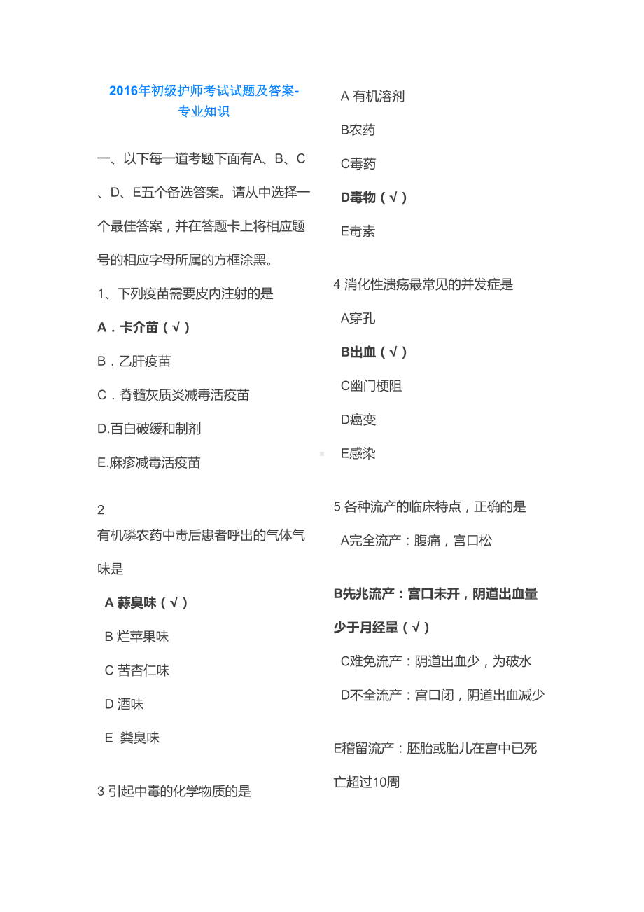 初级护师考试试题及答案专业知识(DOC 19页).docx_第1页