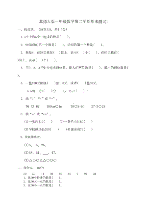 北师大版小学一年级数学下册期末测试试题共五套(DOC 20页).doc