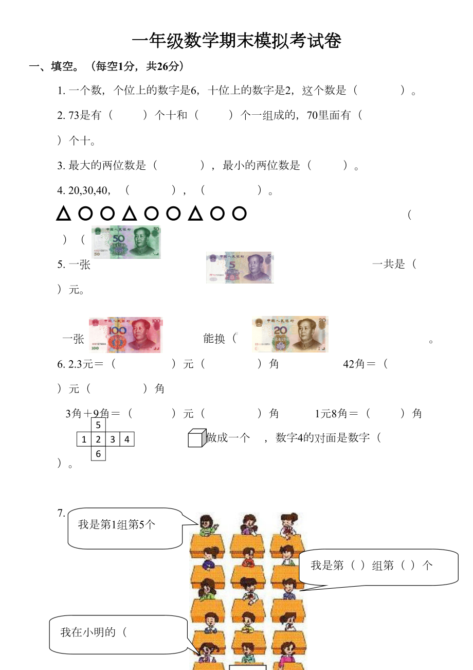 小学一年级数学下学期期末模拟考试卷(DOC 5页).docx_第1页