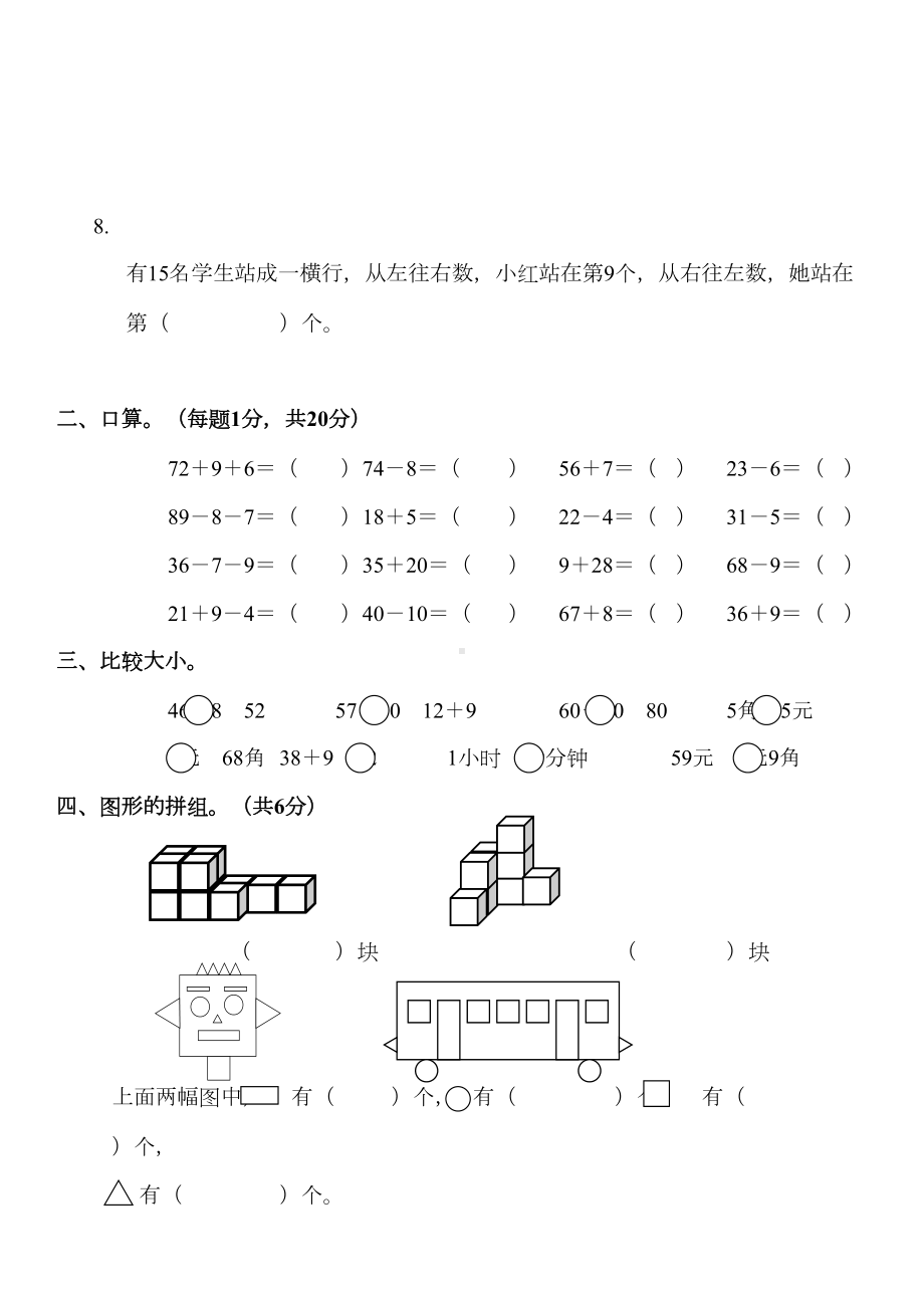 小学一年级数学下学期期末模拟考试卷(DOC 5页).docx_第2页