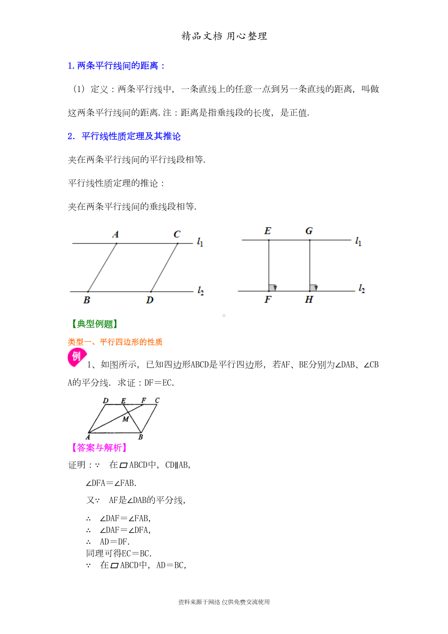 北师大版八年级下册数学[《平行四边形及其性质》知识点整理及重点题型梳理](基础)(DOC 8页).doc_第2页