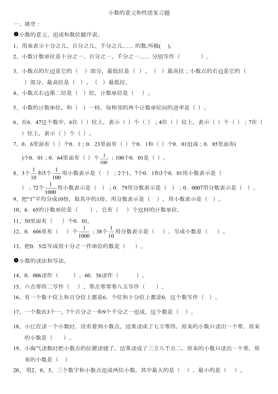 四年级小数的意义和性质复习题1(DOC 4页).doc_第1页