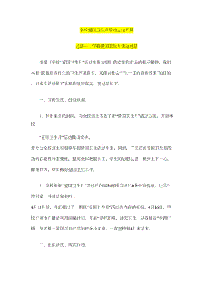 学校爱国卫生月活动总结五篇(DOC 7页).doc