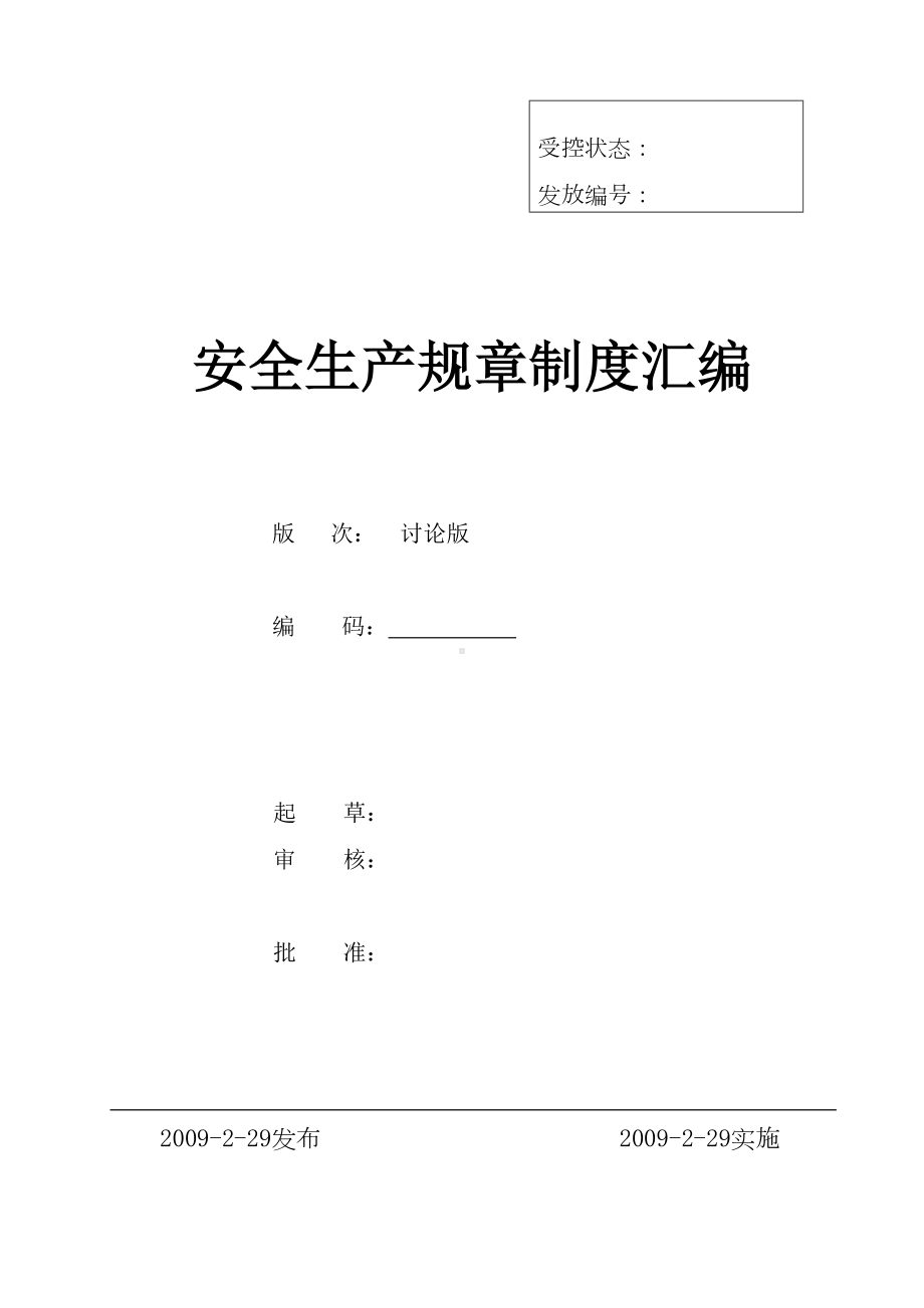 安全生产管理管理规章制度全套(DOC 124页).doc_第1页