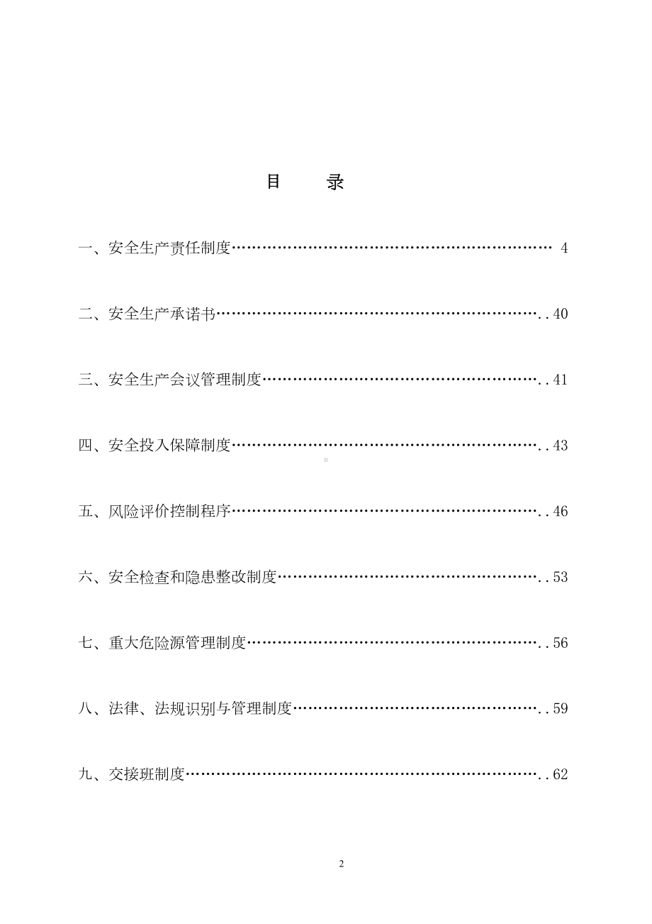 安全生产管理管理规章制度全套(DOC 124页).doc_第3页