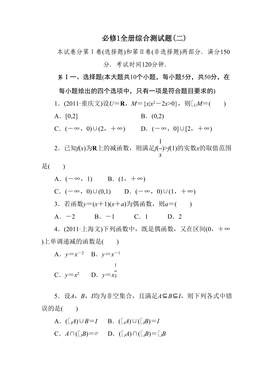 北师大版高中数学必修一综合测试题(二)(DOC 13页).docx_第1页