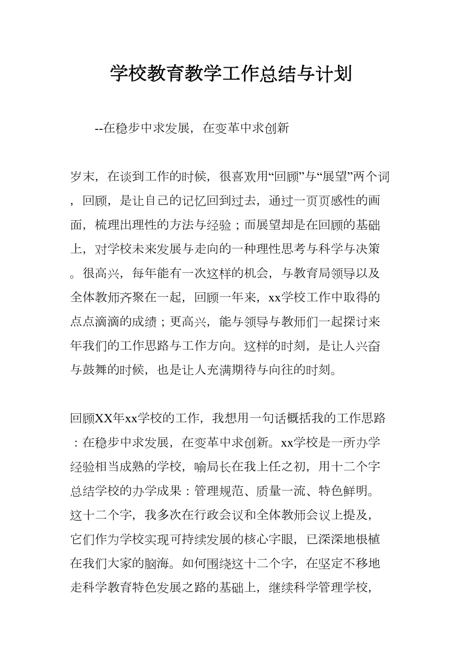 学校教育教学工作总结与计划(DOC 25页).docx_第1页