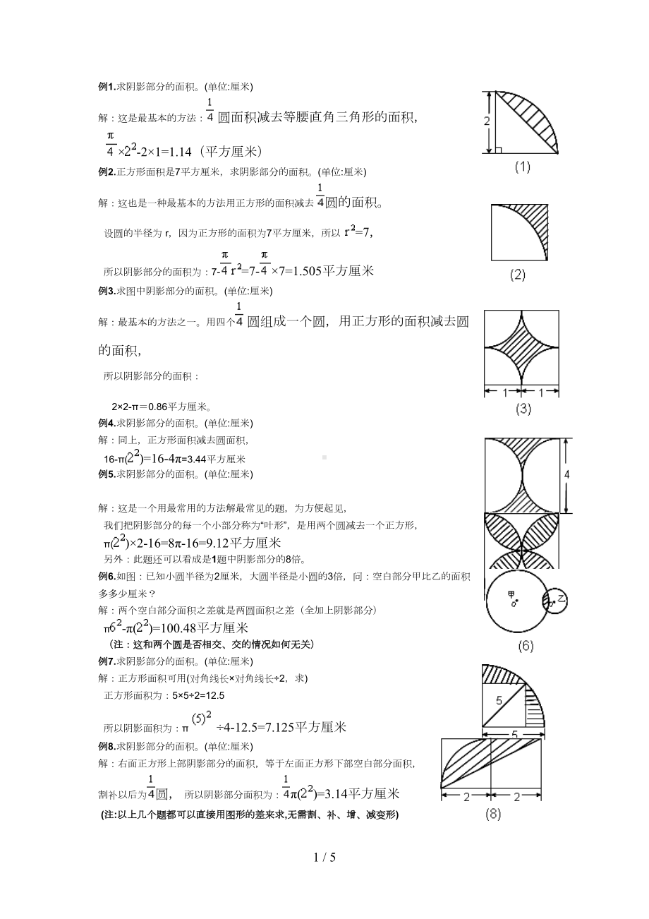 六年级求阴影部分面积试题及标准答案(DOC 5页).docx_第1页