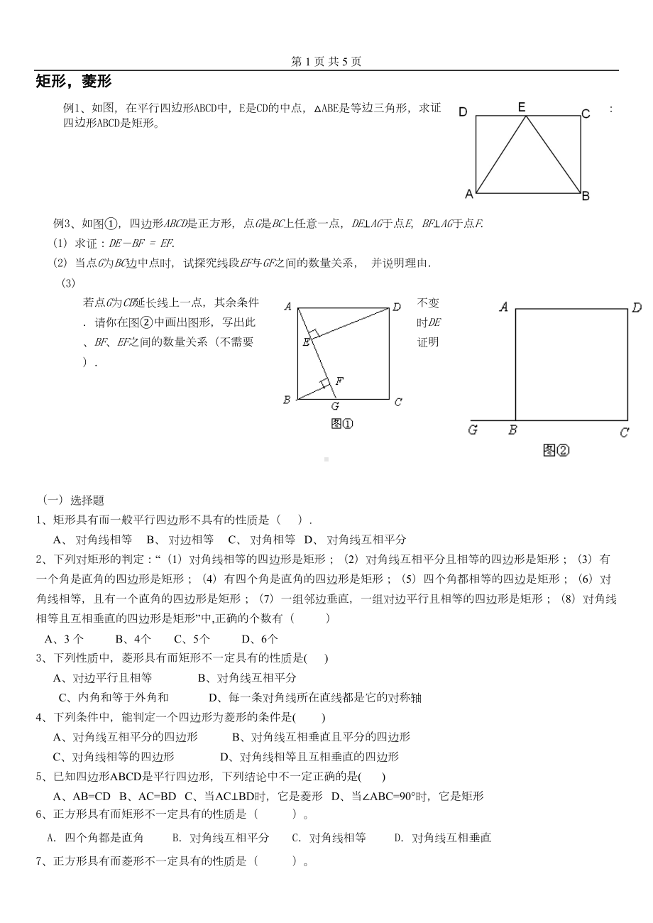 初二数学矩形菱形经典习题(DOC 5页).doc_第1页