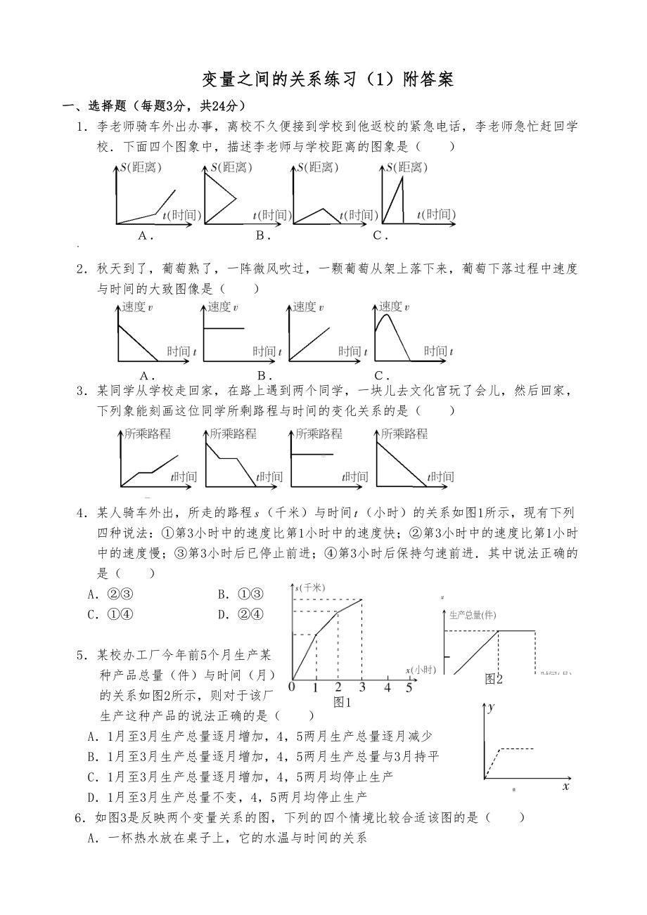 变量之间的关系练习题附答案(DOC 9页).doc_第1页