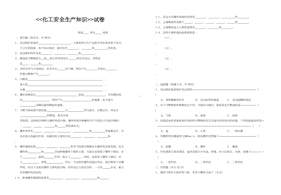 化工安全生产知识试卷及答案(DOC 5页).doc_第1页