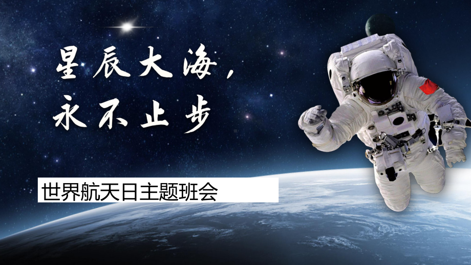 中小学《星辰大海永不止步-世界航天日》主题班会课件.pptx_第1页