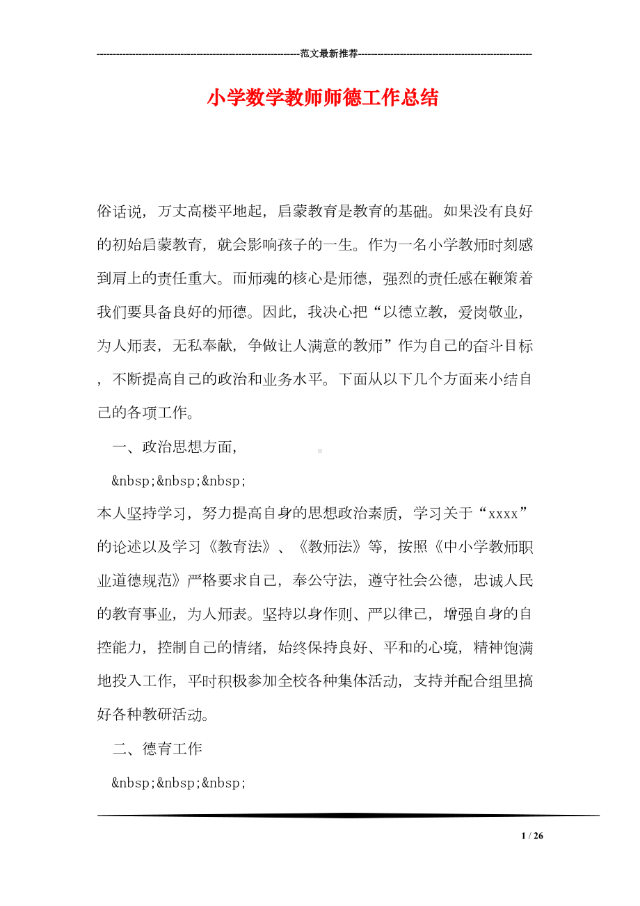 小学数学教师师德工作总结(DOC 26页).doc_第1页