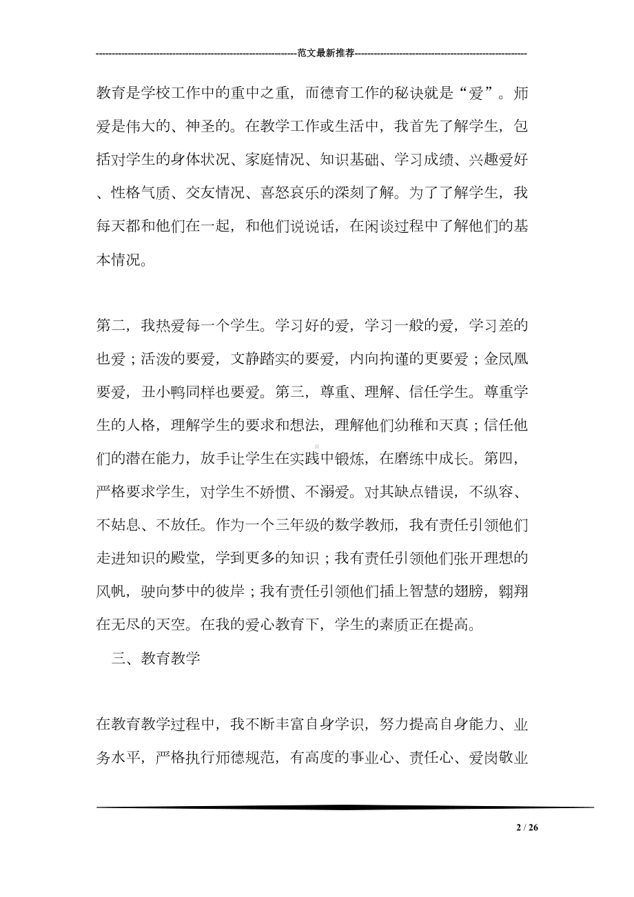 小学数学教师师德工作总结(DOC 26页).doc_第2页