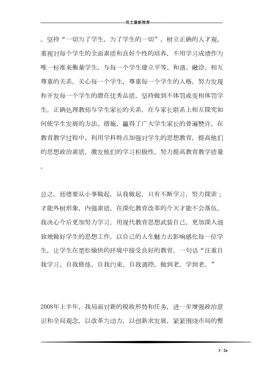 小学数学教师师德工作总结(DOC 26页).doc_第3页