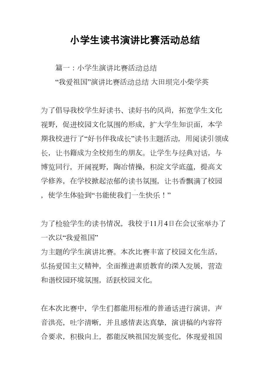 小学生读书演讲比赛活动总结(DOC 28页).docx_第1页