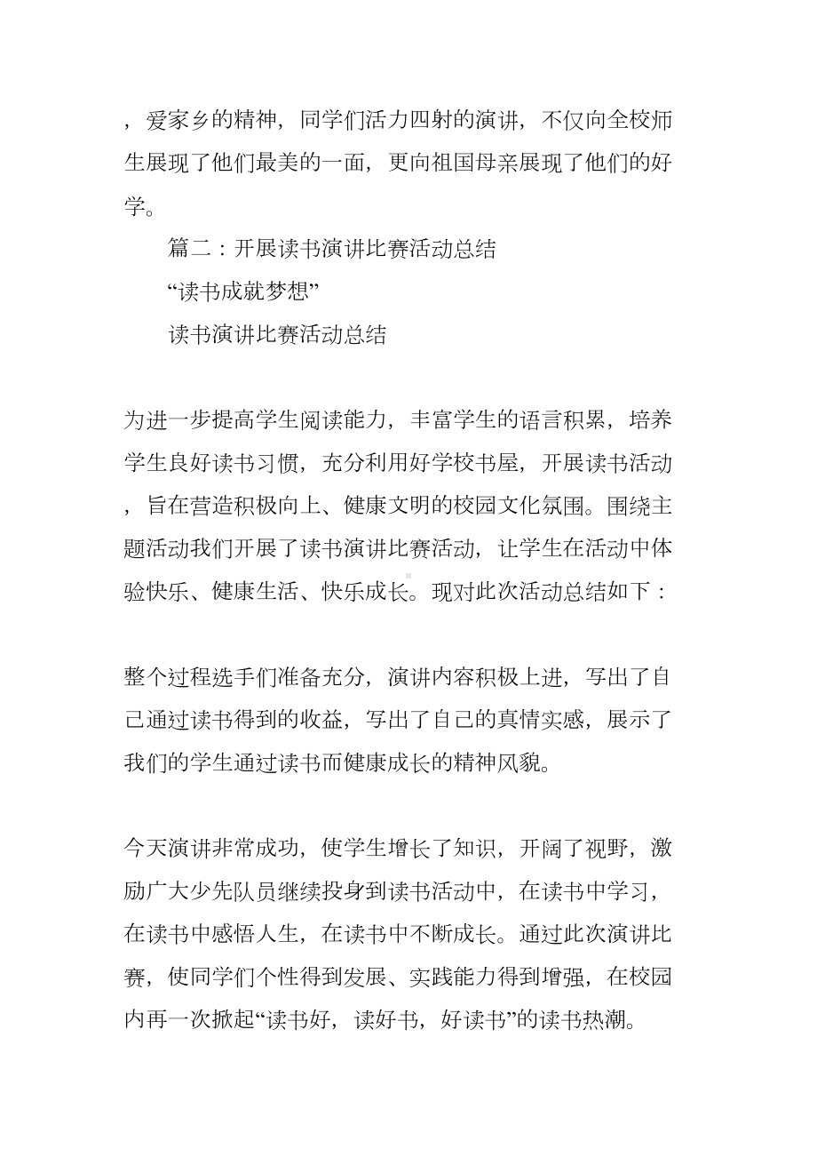 小学生读书演讲比赛活动总结(DOC 28页).docx_第2页