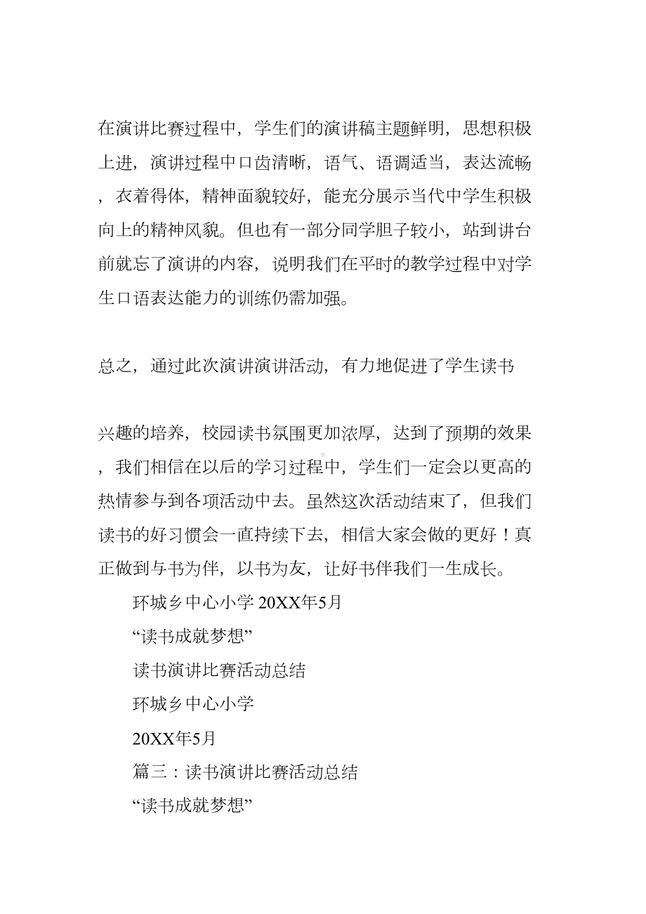 小学生读书演讲比赛活动总结(DOC 28页).docx_第3页