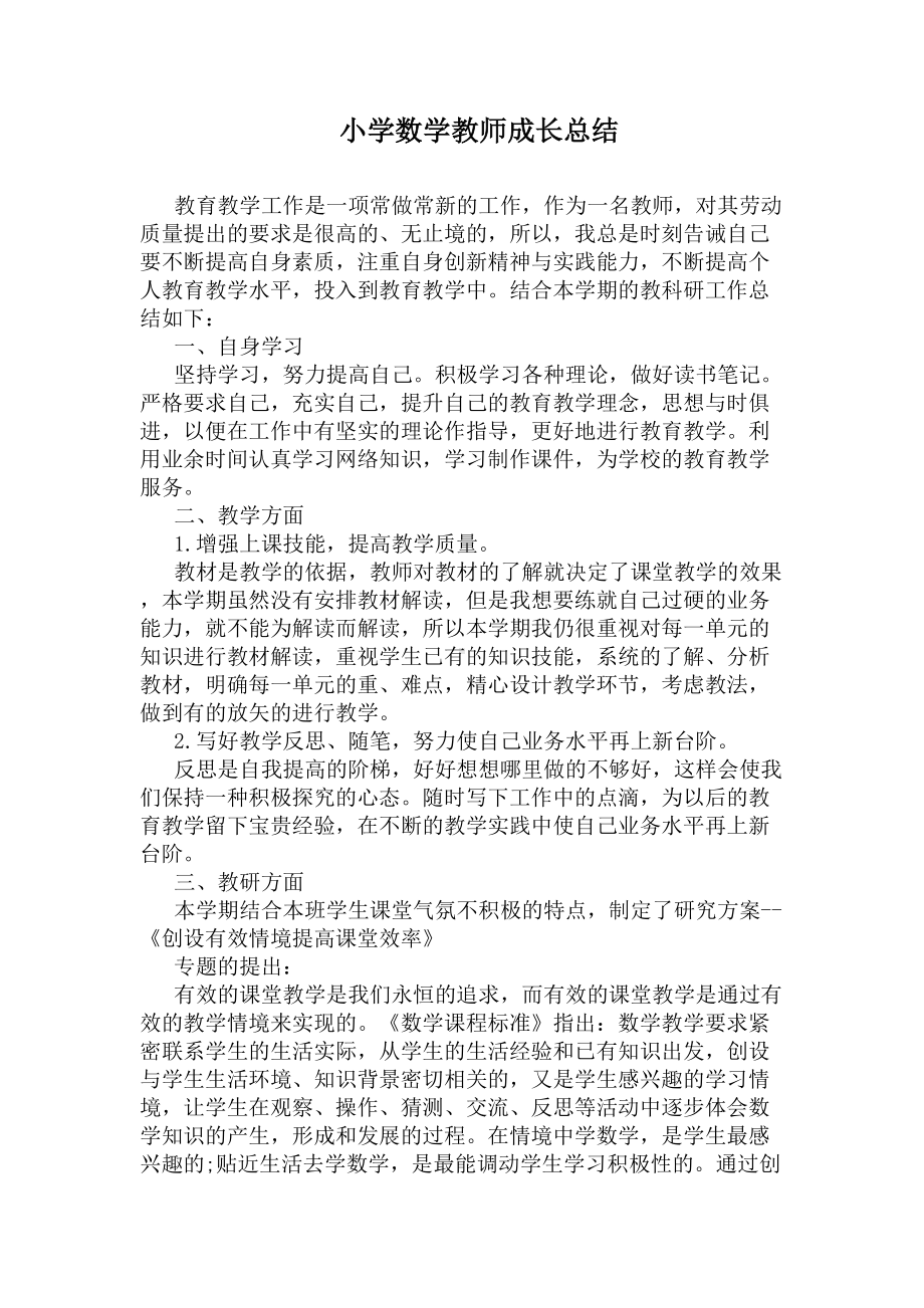 小学数学教师成长总结(DOC 7页).docx_第1页