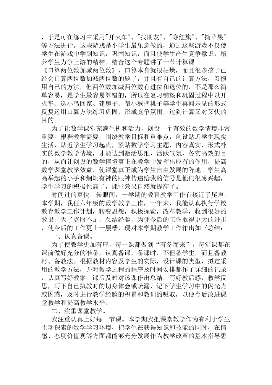 小学数学教师成长总结(DOC 7页).docx_第3页