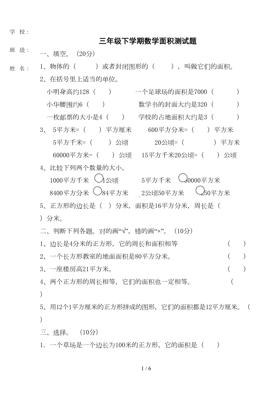 小学三年级数学面积测试题(DOC 6页).doc_第1页