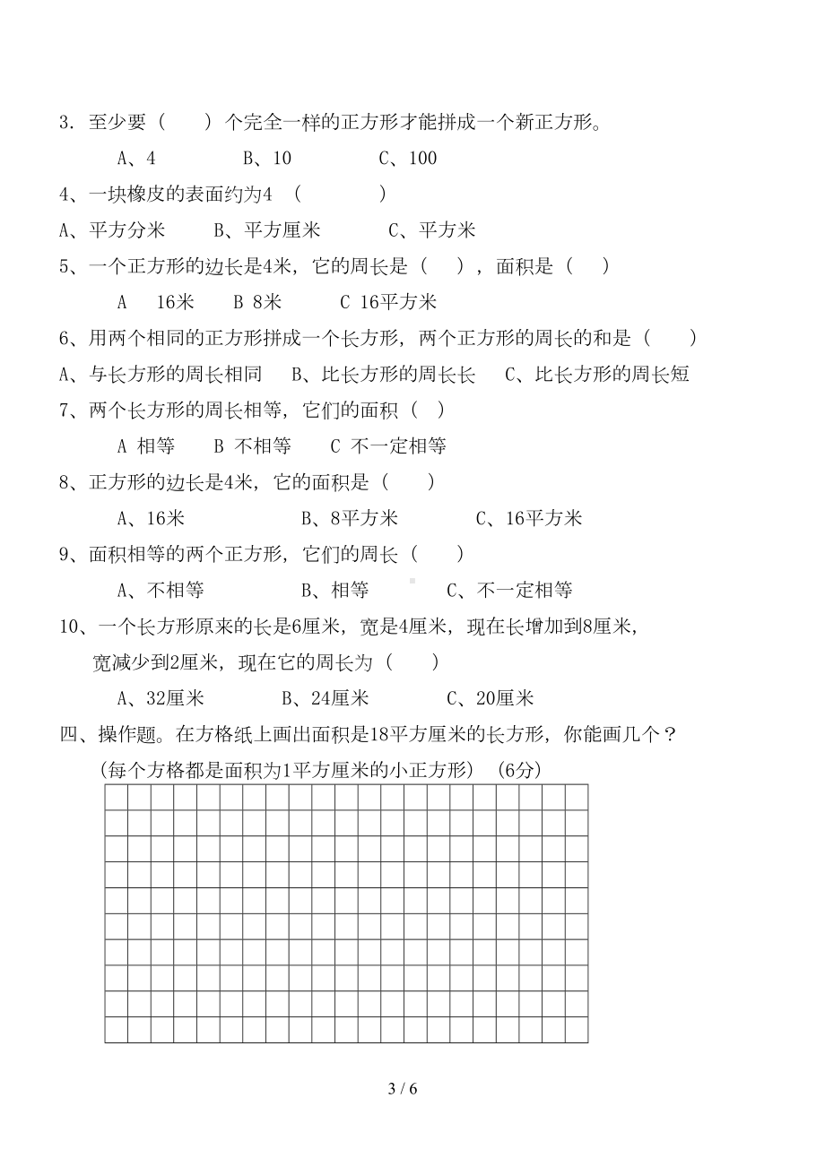 小学三年级数学面积测试题(DOC 6页).doc_第3页