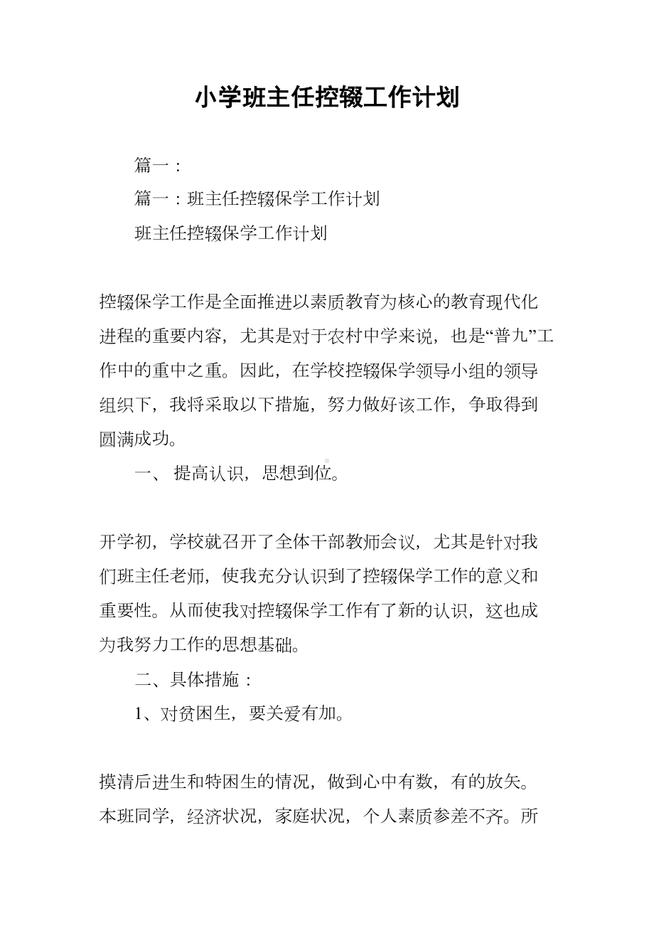 小学班主任控辍工作计划(DOC 36页).docx_第1页