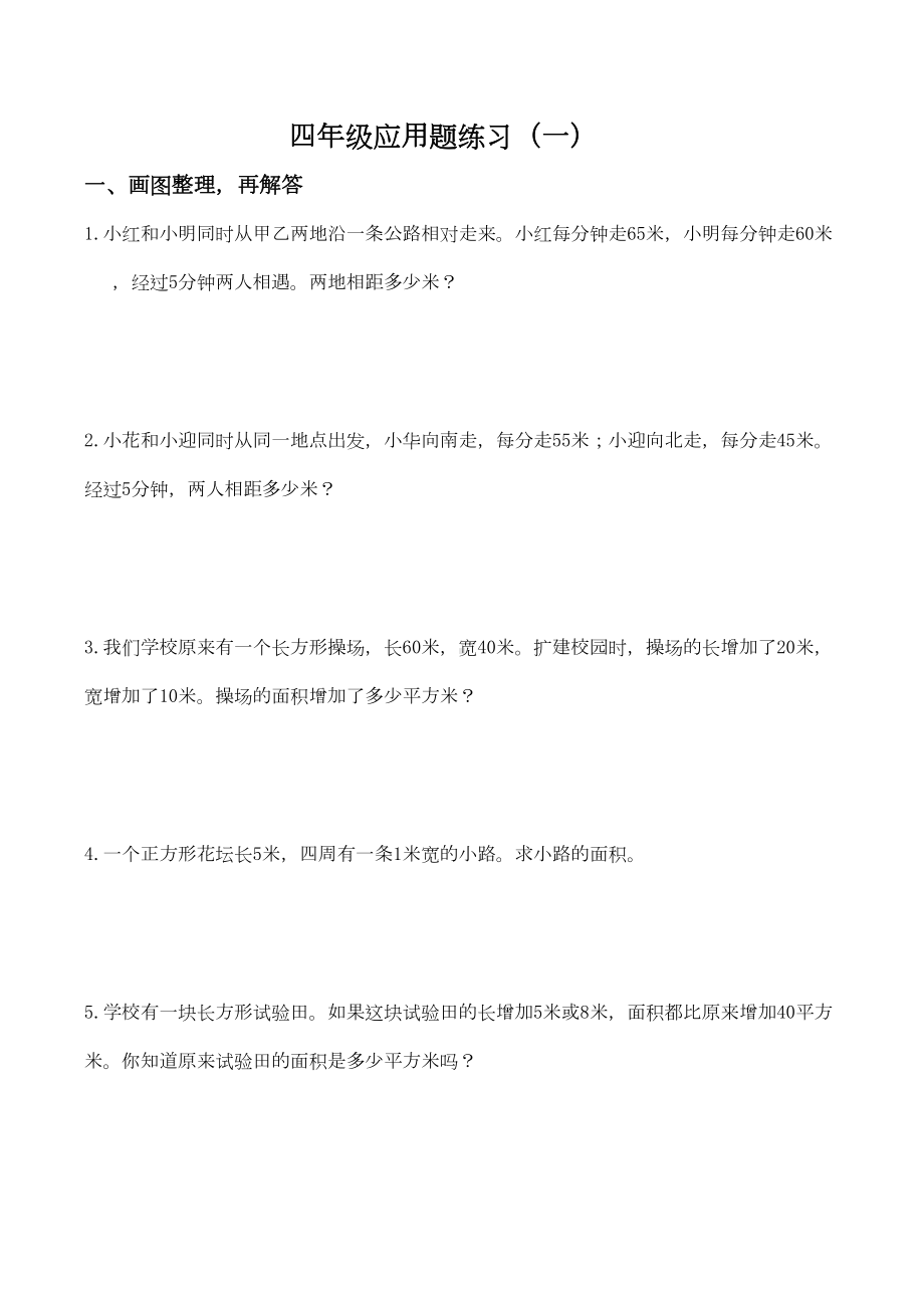 四年级数学下册《解决问题》专项练习题(DOC 7页).doc_第1页