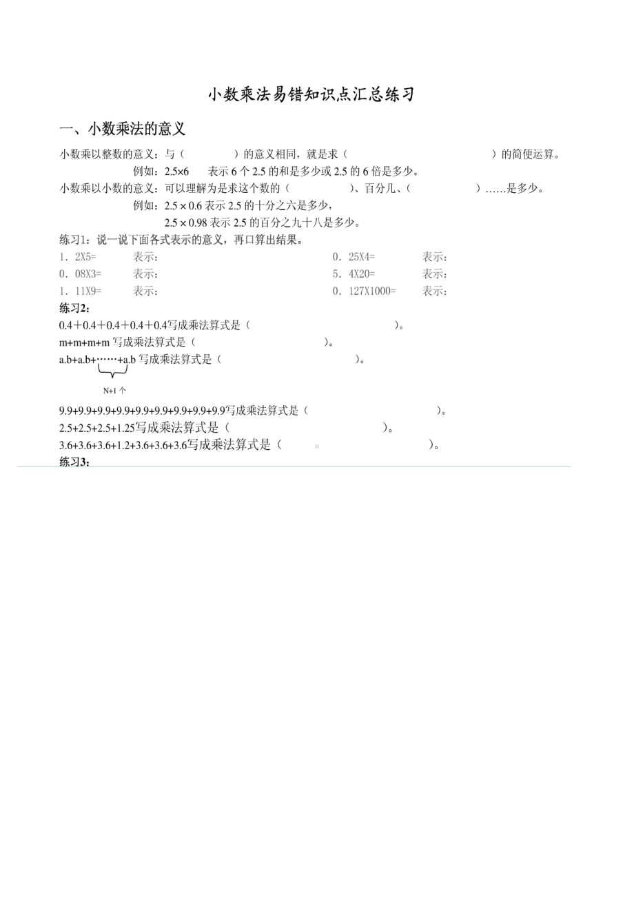 四年级小数乘法易错知识点汇总练习(DOC 5页).doc_第1页