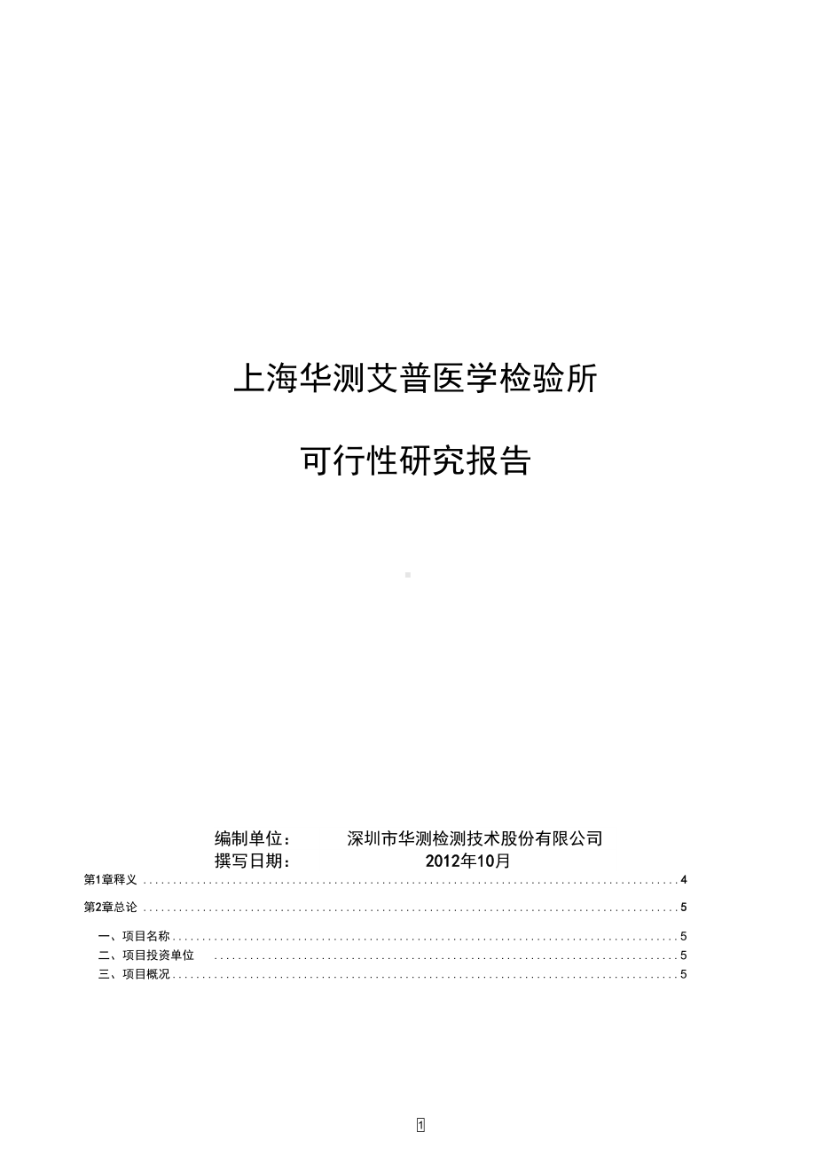 医学检验所可行性研究报告(DOC 26页).docx_第1页