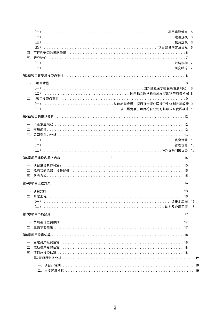 医学检验所可行性研究报告(DOC 26页).docx_第2页