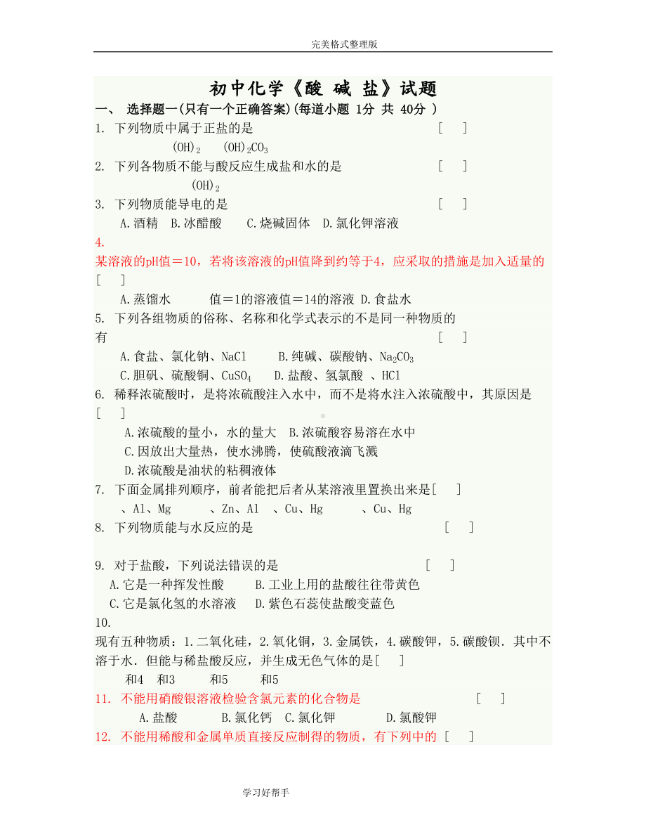 初中化学酸碱盐试题及答案解析(DOC 8页).doc_第1页