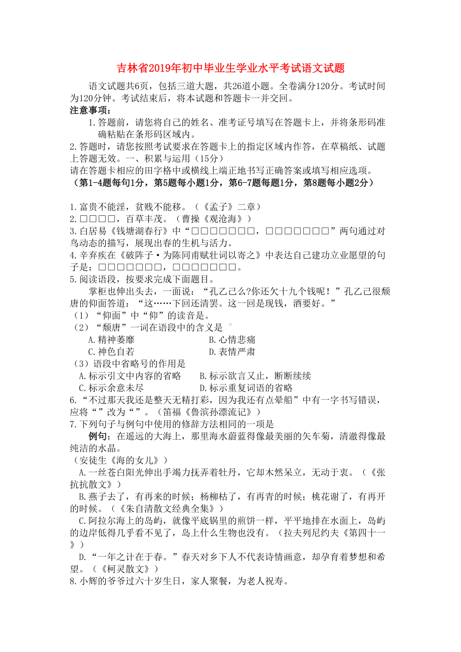 吉林省2019年中考语文真题试题(DOC 9页).docx_第1页