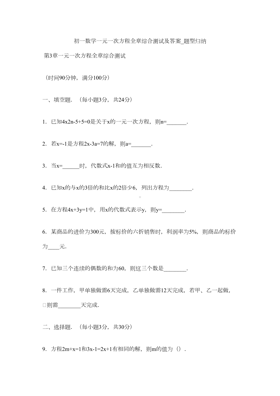 初一数学一元一次方程全章综合测试及答案-题型归纳-(DOC 6页).docx_第1页