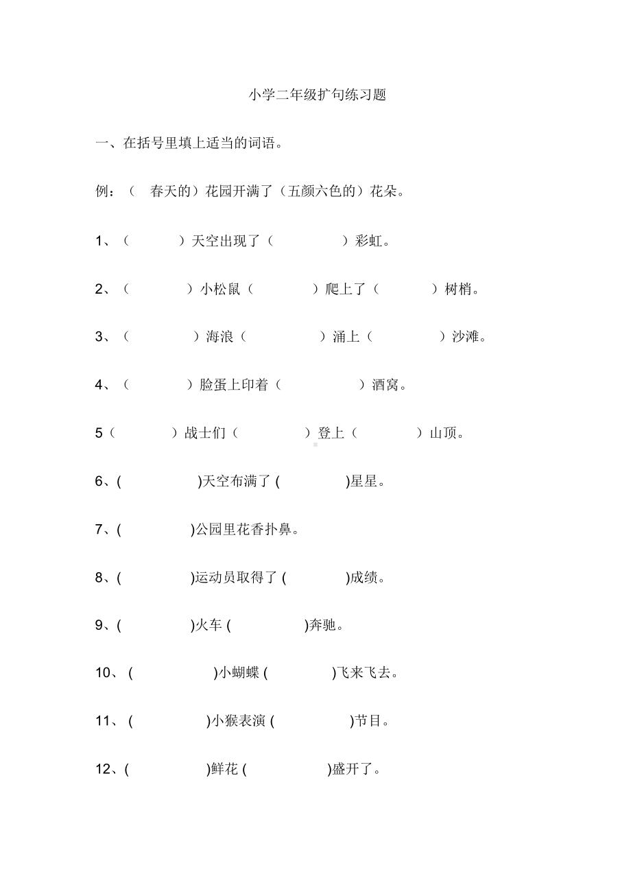 小学二年级精选扩句练习题(DOC 9页).docx_第1页