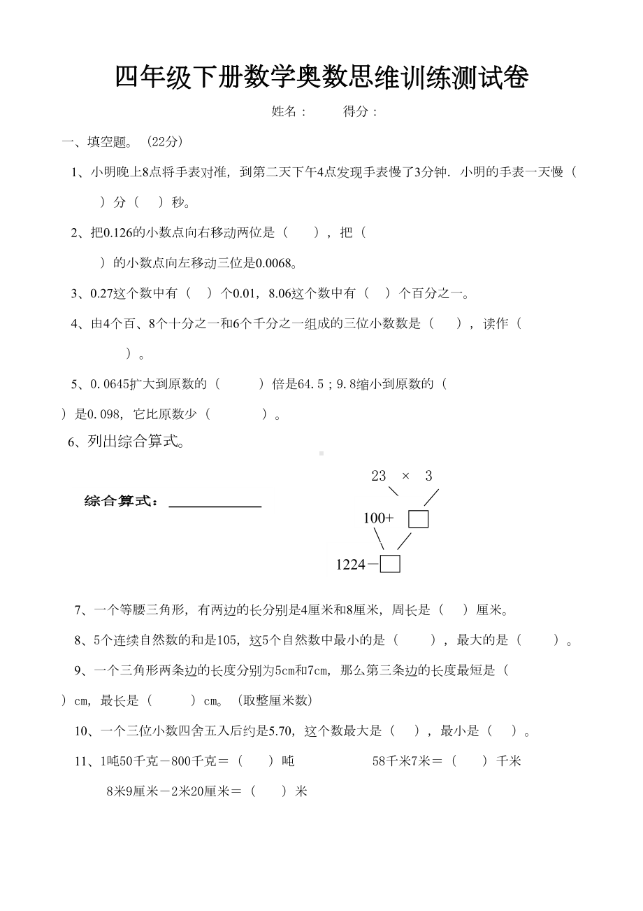 四年级下册数学奥数思维训练测试卷(含答案)(DOC 6页).doc_第1页