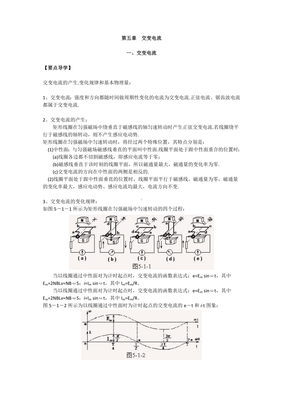 51《交变电流-交变电流》同步导学（新人教选修3-2）.doc_第1页