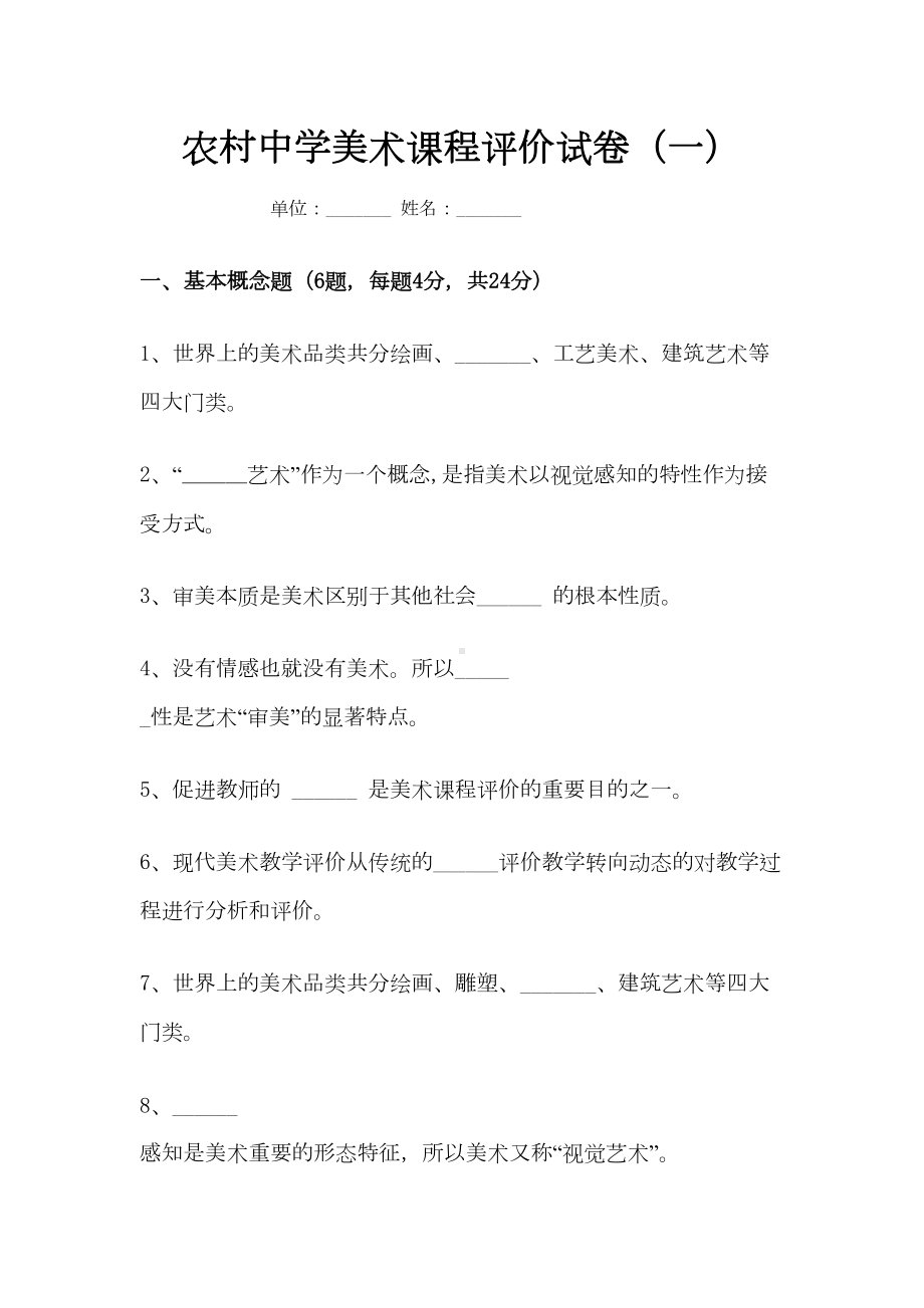 农村中学美术课程评价试卷一(DOC 11页).doc_第1页