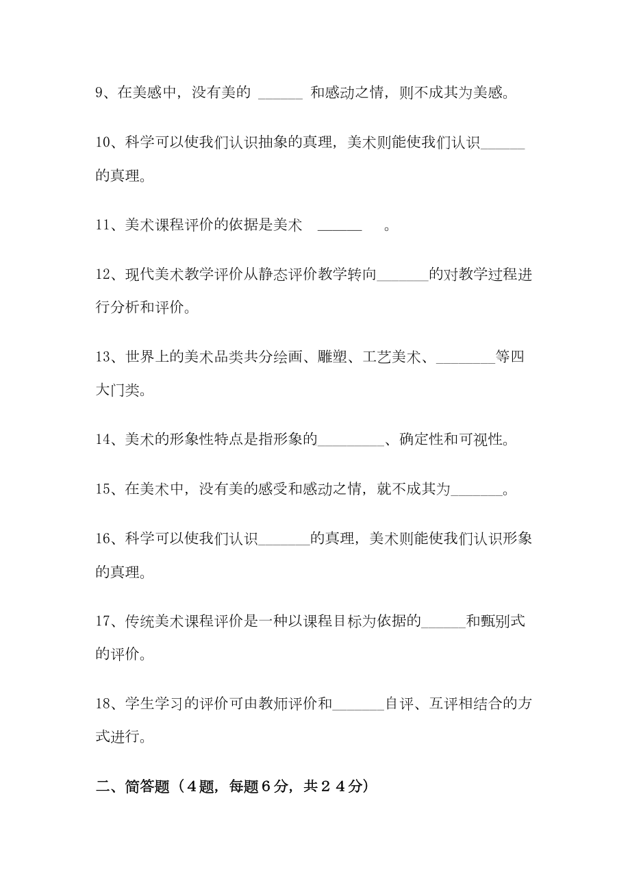 农村中学美术课程评价试卷一(DOC 11页).doc_第2页