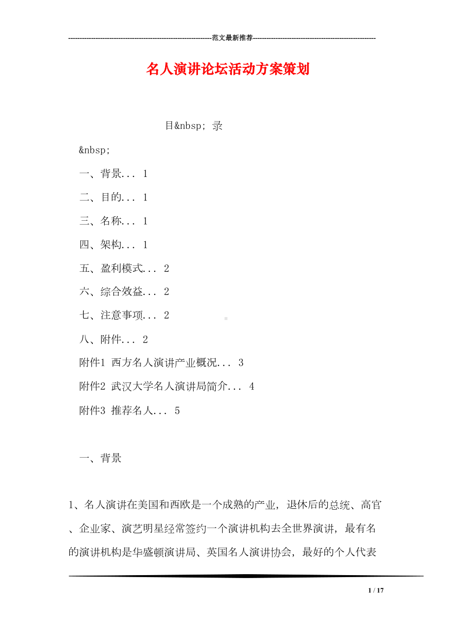 名人演讲论坛活动方案策划(DOC 17页).doc_第1页