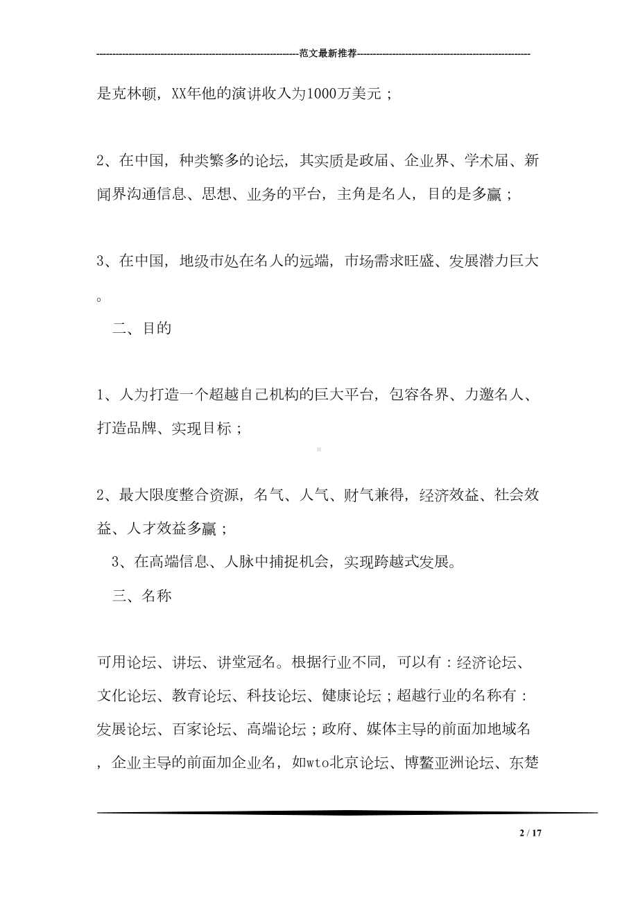 名人演讲论坛活动方案策划(DOC 17页).doc_第2页