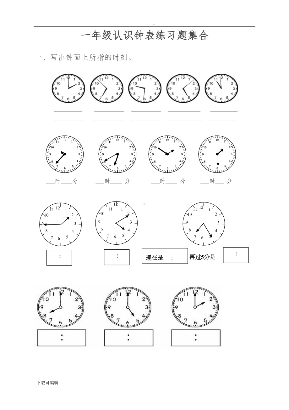 小学一年级-三年级认识钟表练习题(DOC 21页).doc_第1页