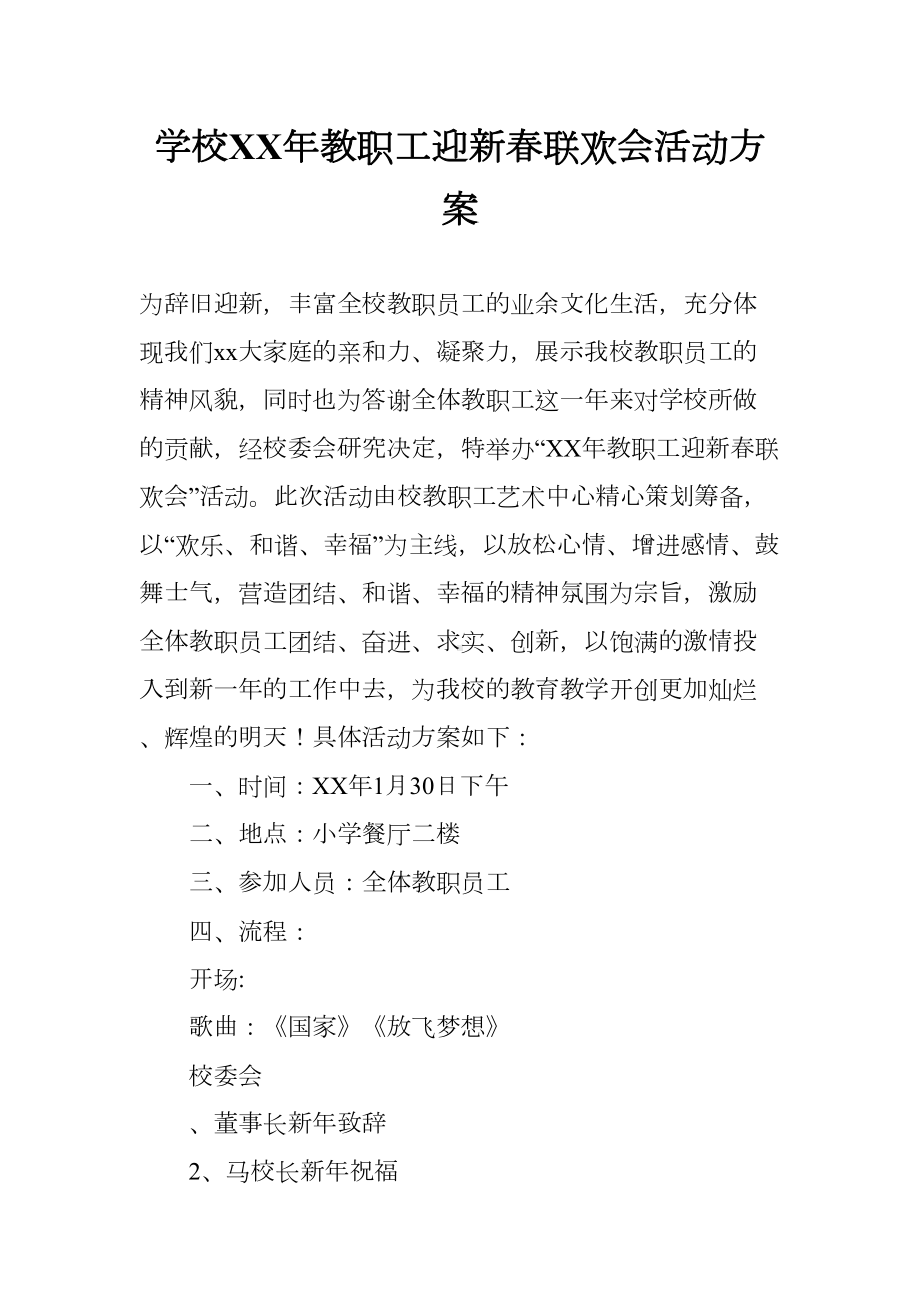 学校XX年教职工迎新春联欢会活动方案(DOC 7页).docx_第1页