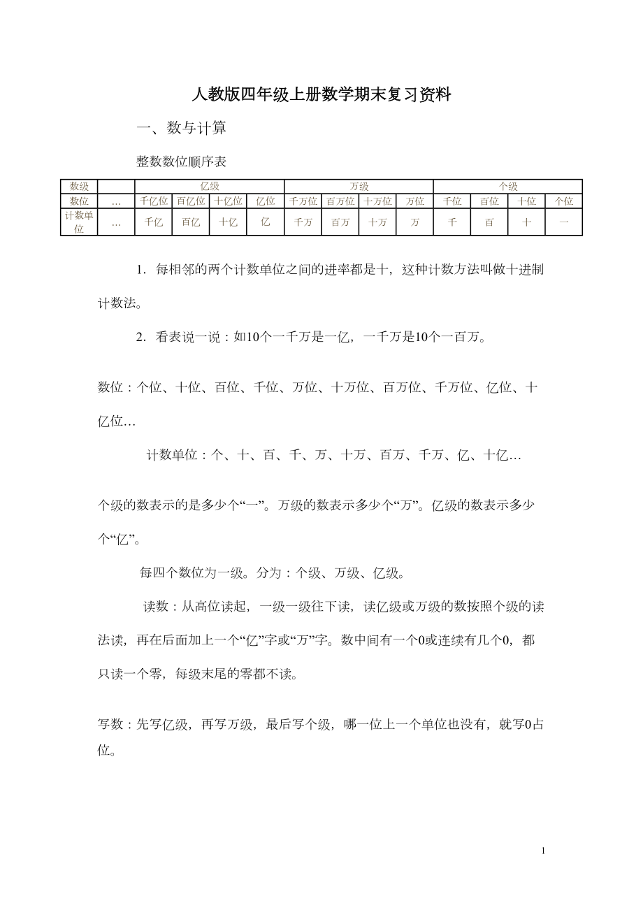 小学-人教版四年级上册数学期末复习资料(含答案)(DOC 8页).doc_第1页