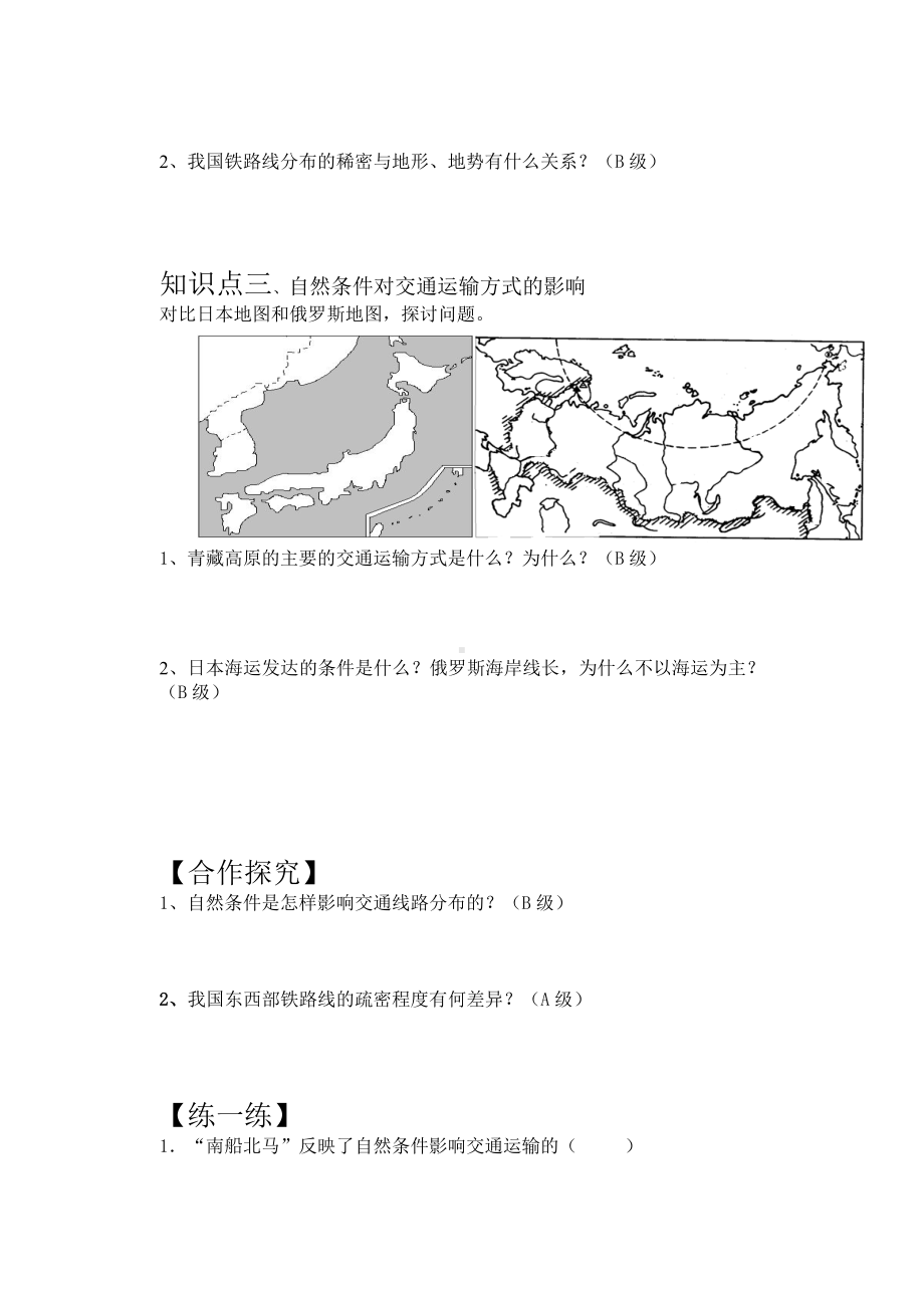 《自然条件对交通线路的影响》导学案.doc_第2页