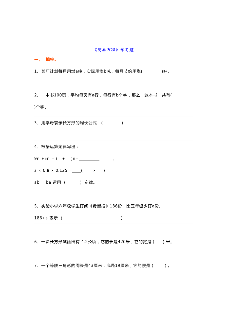 小学五年级上册数学《简易方程》知识点附练习题(DOC 5页).docx_第2页