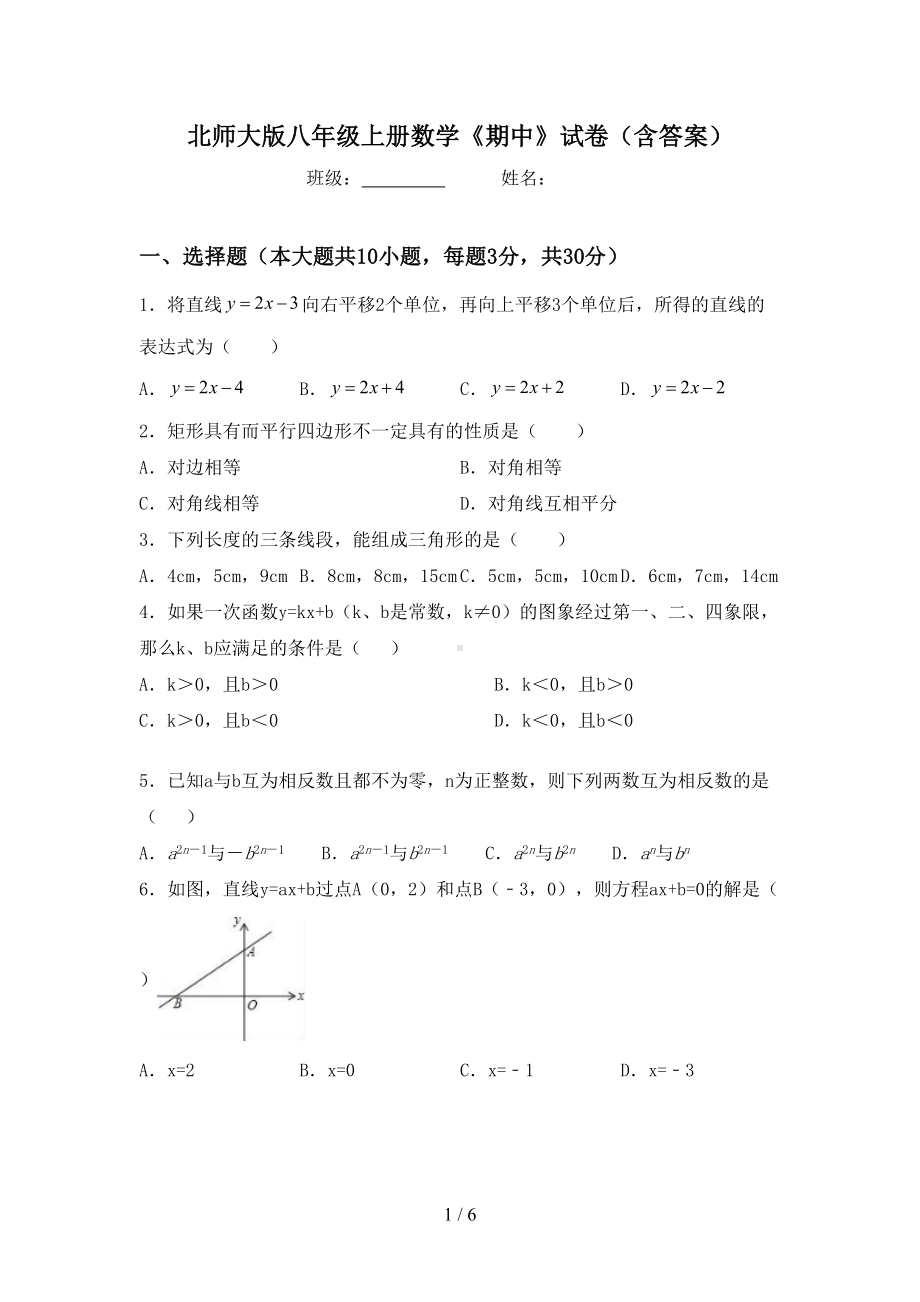 北师大版八年级上册数学《期中》试卷(含答案)(DOC 6页).doc_第1页