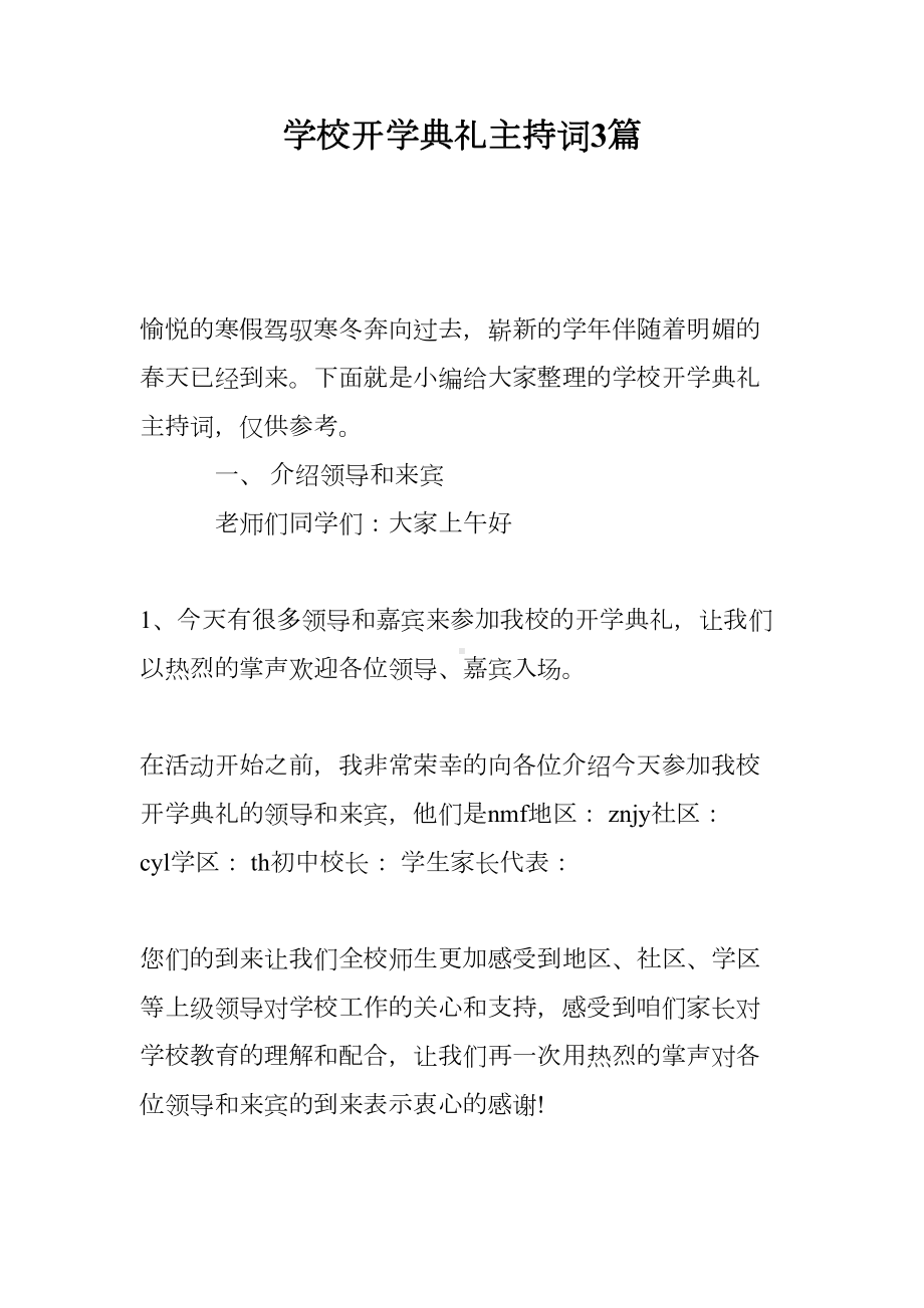 学校开学典礼主持词3篇(DOC 11页).doc_第1页