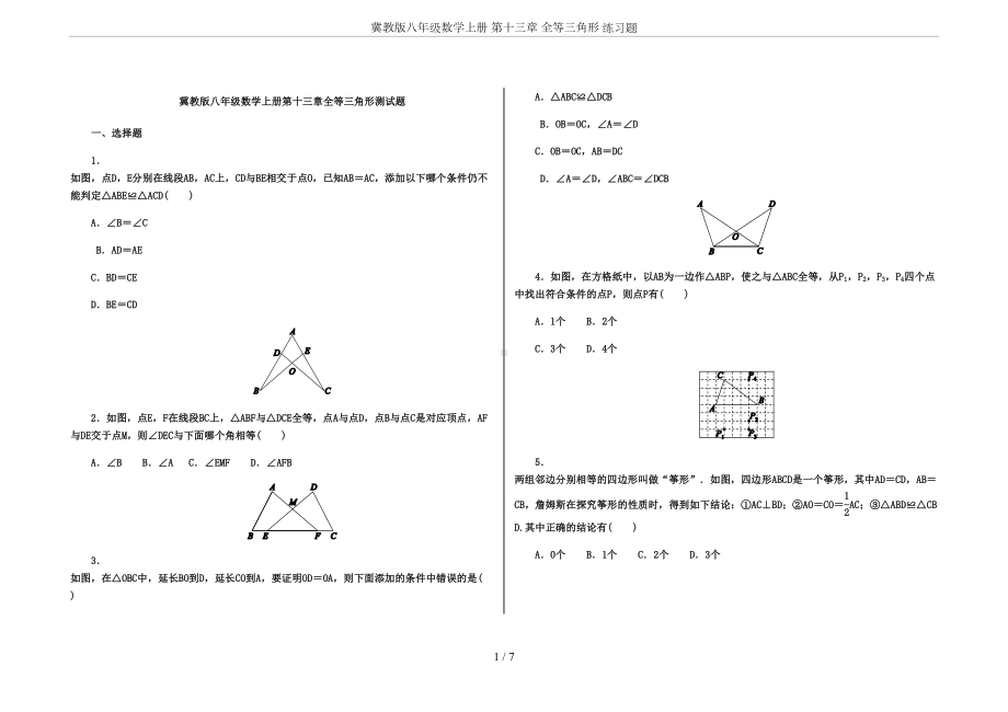 冀教版八年级数学上册-第十三章-全等三角形-练习题(DOC 7页).docx_第1页