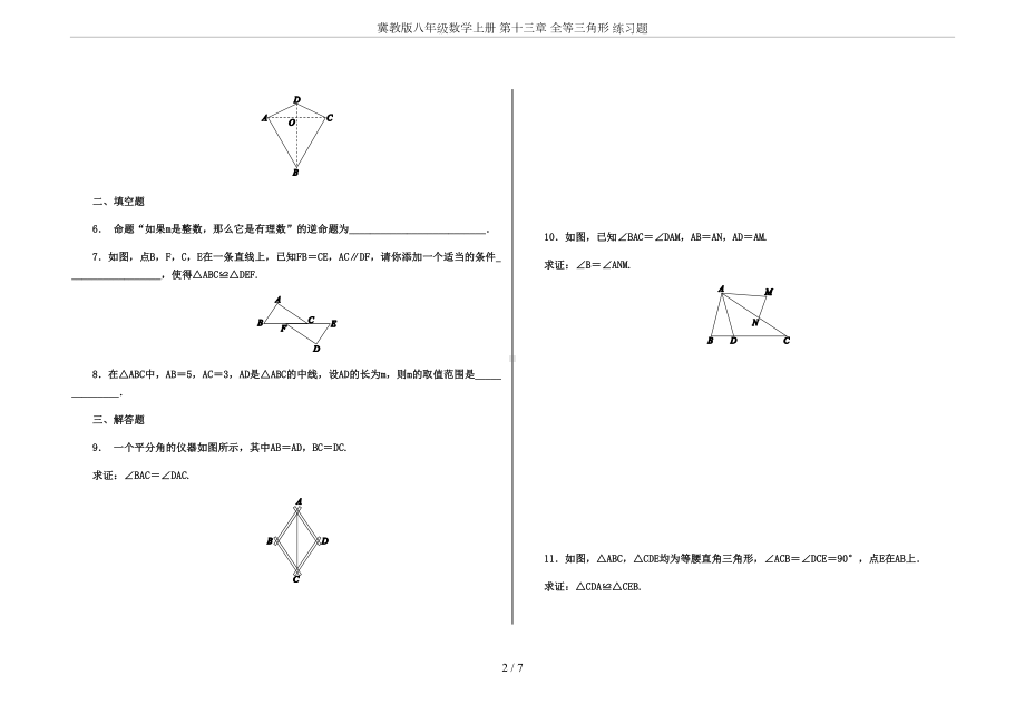 冀教版八年级数学上册-第十三章-全等三角形-练习题(DOC 7页).docx_第2页